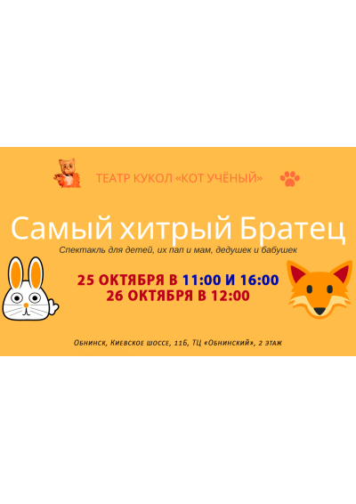 Afisha-go. Афиша мероприятий: Спектакль «Самый хитрый Братец»
